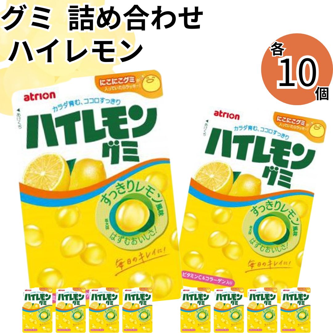 お菓子 グミ アトリオン ハイレモングミ10個 まとめ買い おやつ 間食に 小腹に 持ち運びやすい 場所を..