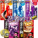 《母の日 プレゼント》お菓子 詰め合わせ UHA味覚糖 忍者メシ 巨峰 梅かつお ラムネ 鋼 グレープ 鋼 コーラ 5種セット 各1袋 送料無料 グミ スイーツ 駄菓子 まとめ買い アソートセット