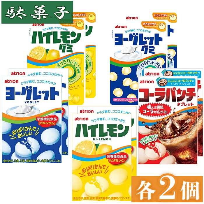 お菓子 ヨーグレット ハイレモン コーラパンチ ヨーグレットグミ ハイレモングミ 各2個 詰め合わせ アトリオン製菓株式会社 スイーツ 駄菓子 ラムネ グミ まとめ買い アソートセット 爆買い 大人買い お祭り 縁日 景品 イベント 催事 子供会