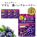 飴 お菓子 アサヒ 濃ーいブルーベリー 4袋 送料無料 まとめ買い 買い置き ストック キャンディ ワイルドブルーベリー果汁 ピューレ ルテイン ビルベリーエキ...