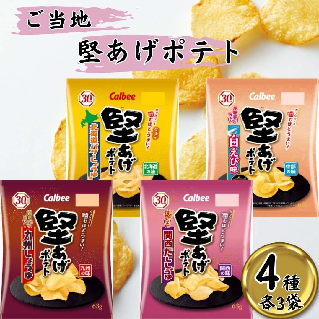 お菓子 詰め合わせ ポテトチップス 九州しょうゆ 送料無料 カルビー 堅あげポテト 4種 各3袋 合計 12袋 スナック菓子 子供 子供会 おやつ 遠足 プレゼ...