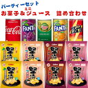 お菓子 詰め合わせ ポテトチップス 大量 送料無料 カルビー 堅あげポテト 2種 各2袋 缶ジュース 5本 駄菓子 まとめ買い ストック 買い置き パーティー ...