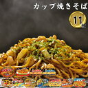カップ麺 詰め合わせ 箱買い カップラーメン 箱 まとめ買い 福袋 バラエティ インスタントラーメン カップ焼きそば 11種セット 大盛 送料無料 焼きそば 麺...