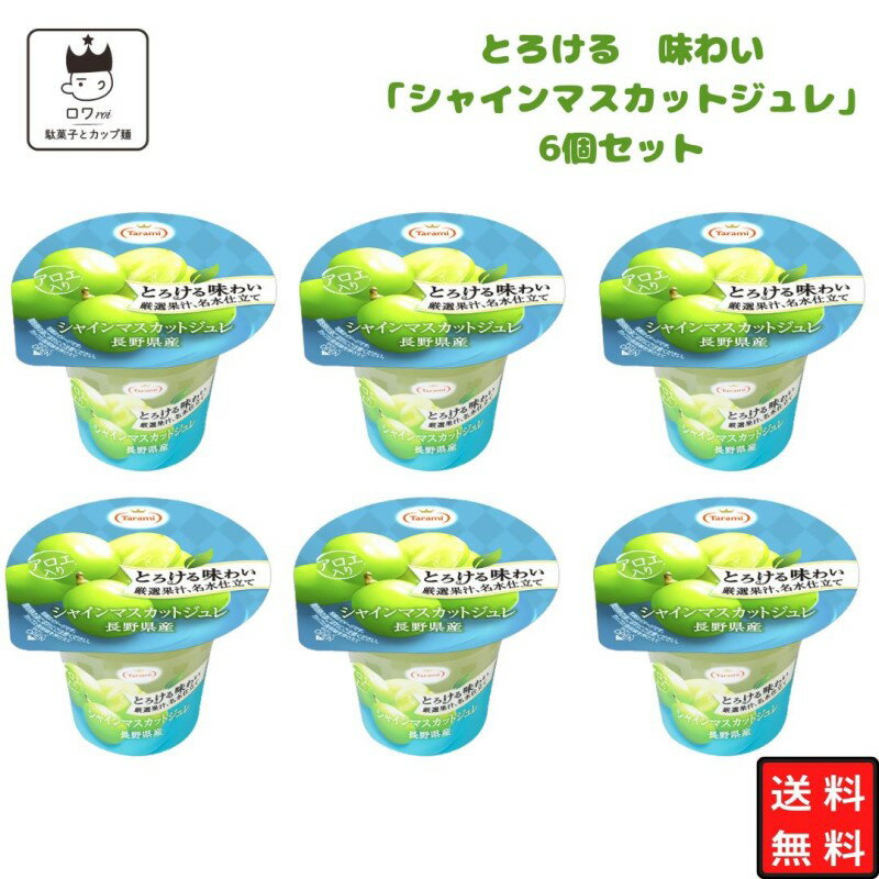 ゼリー 詰め合わせ 送料無料 フルーツゼリー 果実 たらみ とろける味わい 厳選果汁 名水仕立て シャイン マスカット ジュレ 6個セット ケース売り 箱買い お菓子 あす楽 高級 ギフト パーティ おやつ 手土産 誕生日 フルーツゼリー 葡萄 ぶどう 洋菓子