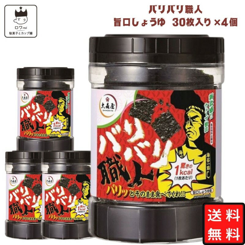 楽天ロワ　楽天市場店《母の日 プレゼント》大森屋 バリバリ職人 味付け海苔 旨口しょうゆ 30枚×4個セット 海苔 のり あす楽 ギフト 非常食 常温保存 備蓄 防災 ごはんのおとも ごはん おかず 新食感 ヘルシー おつまみ お酒 ふりかけ 食品 送料無料