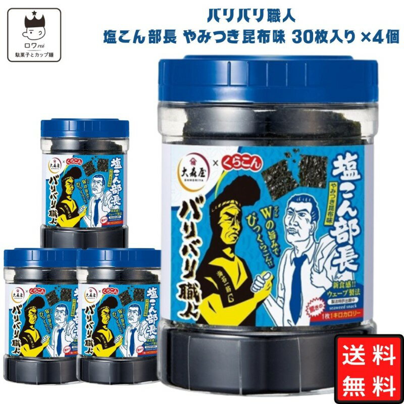 楽天ロワ　楽天市場店《父の日 プレゼント》大森屋 バリバリ職人 味付け海苔 塩こん部長 やみつき昆布味 30枚×4個セット あす楽 ギフト 非常食 常温保存 備蓄 防災 ごはんのおとも ごはん おかず 新食感 ヘルシー おつまみ お酒 ふりかけ 食品 送料無料