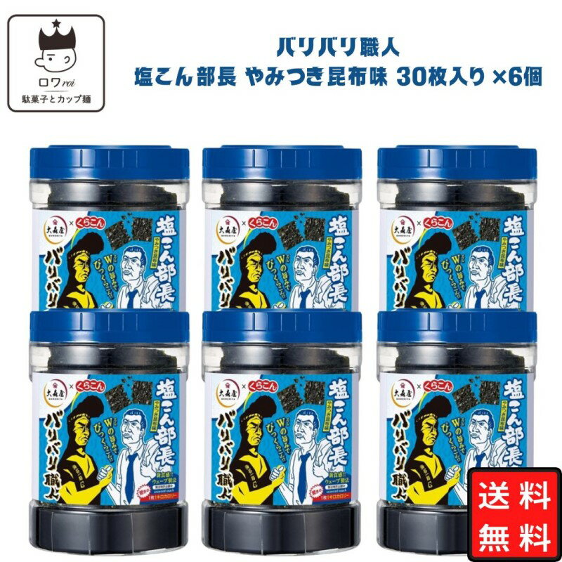おつまみ（3000円程度） 《父の日 プレゼント》 大森屋 バリバリ職人 味付け海苔 塩こん部長 やみつき昆布味 30枚×6個セット あす楽 ギフト 非常食 常温保存 備蓄 防災 ごはんのおとも ごはん おかず 新食感 ヘルシー おつまみ お酒 ふりかけ 食品 送料無料