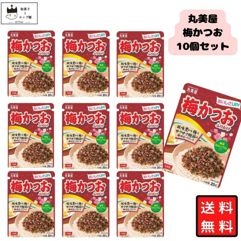 丸美屋 ふりかけ 梅かつお 20g 10袋セット まとめ買い あす楽 ギフト ランチ ピクニック 遠足 幼稚園 子供 チャック袋 ギフト 業務用 仕送り お弁当...