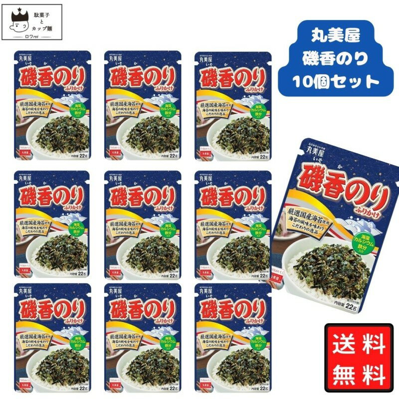 丸美屋 ふりかけ 磯香のり 22g 10袋セット まとめ買い あす楽 ギフト ランチ ピクニック 遠足 幼稚園 子供 チャック袋 ギフト 業務用 仕送り お弁当...