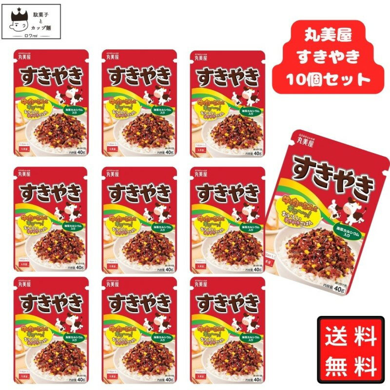 《母の日 プレゼント》 丸美屋 ふりかけ すきやき 40g 10袋セット まとめ買い あす楽 ギフト ランチ ピクニック 遠足 幼稚園 子供 チャック袋 ギフト 業務用 仕送り お弁当 プチギフト ごはん 朝食 昼食 おにぎり 送料無料