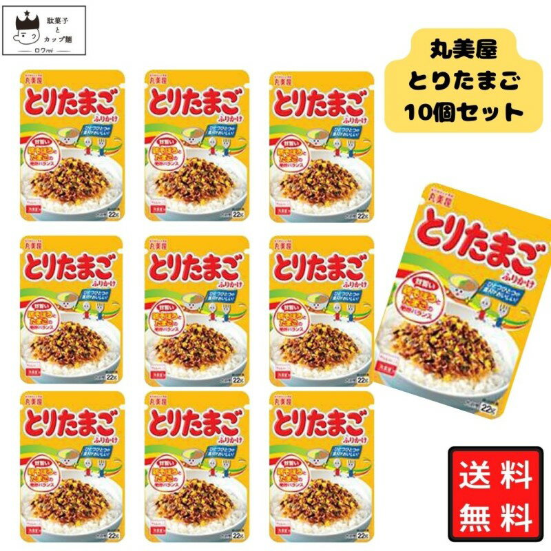 丸美屋 ふりかけ とりたまご 22g 10袋セット まとめ買い あす楽 ギフト ランチ ピクニック 遠足 幼稚園 子供 チャック袋 ギフト 業務用 仕送り お弁...