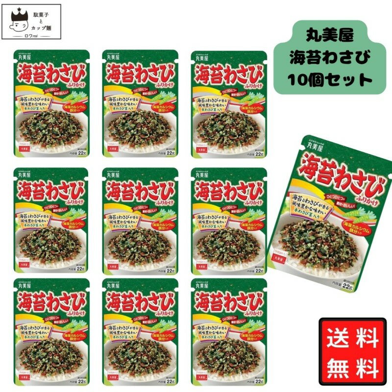 《母の日 プレゼント》 丸美屋 ふりかけ 海苔わさび 22g 10袋セット まとめ買い あす楽 ギフト ランチ ピクニック 遠足 幼稚園 子供 チャック袋 ギフト 業務用 仕送り お弁当 プチギフト ごはん 朝食 昼食 おにぎり 送料無料