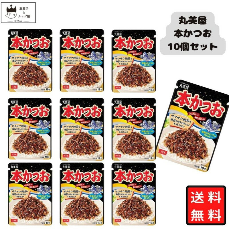 《父の日 プレゼント》 丸美屋 ふりかけ 本かつお 19g 10袋セット まとめ買い あす楽 ギフト ランチ ピクニック 遠足 幼稚園 子供 チャック袋 ギフト 業務用 仕送り お弁当 プチギフト ごはん 朝食 昼食 おにぎり 送料無料