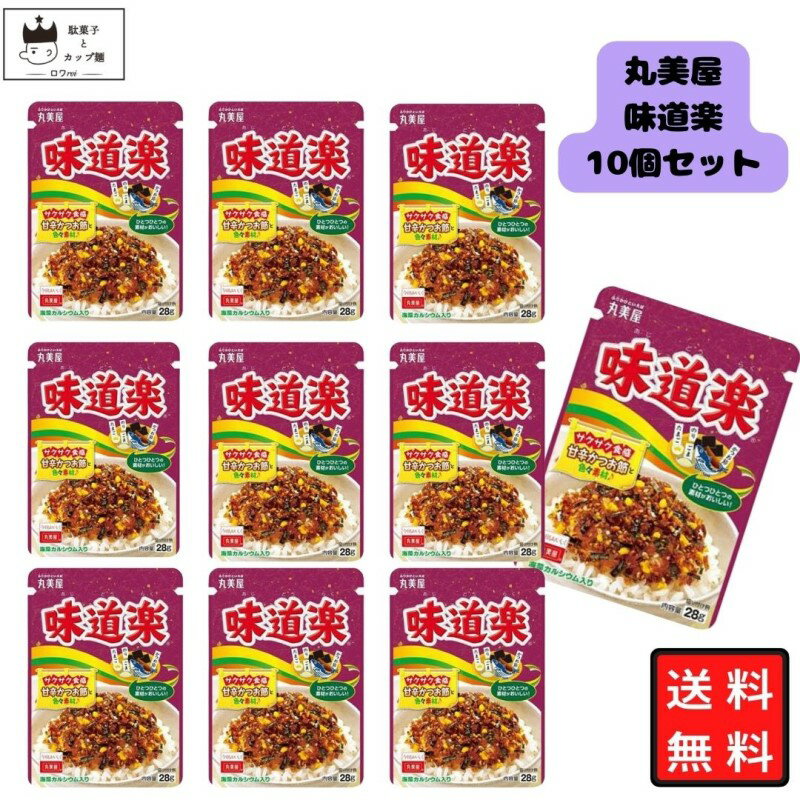 丸美屋 ふりかけ 味道楽 10袋セット まとめ買い あす楽 ギフト ランチ ピクニック 遠足 幼稚園 子供 チャック袋 ギフト 業務用 仕送り お弁当 プチギフ...