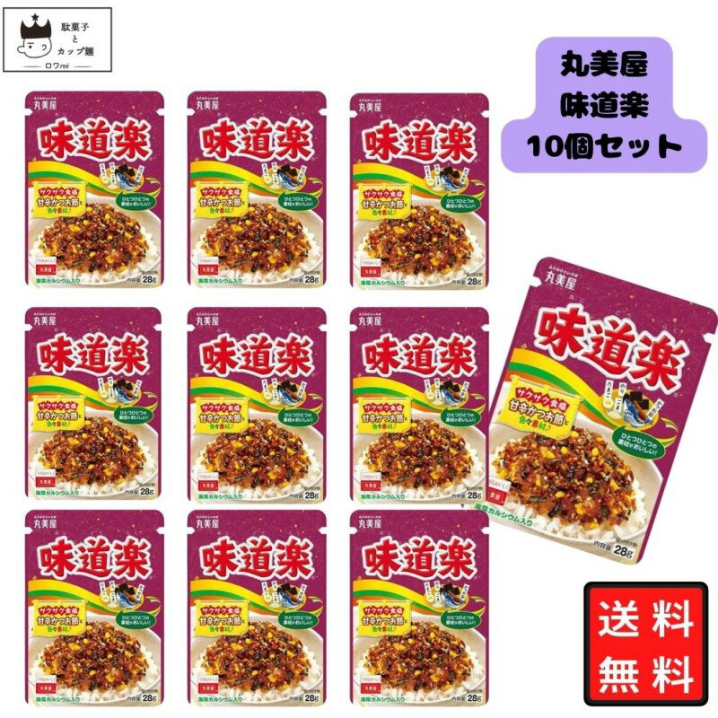 《母の日 プレゼント》 丸美屋 ふりかけ 味道楽 10袋セット まとめ買い あす楽 ギフト ランチ ピクニック 遠足 幼稚園 子供 チャック袋 ギフト 業務用 仕送り お弁当 プチギフト ごはん 朝食 昼食 おにぎり 送料無料