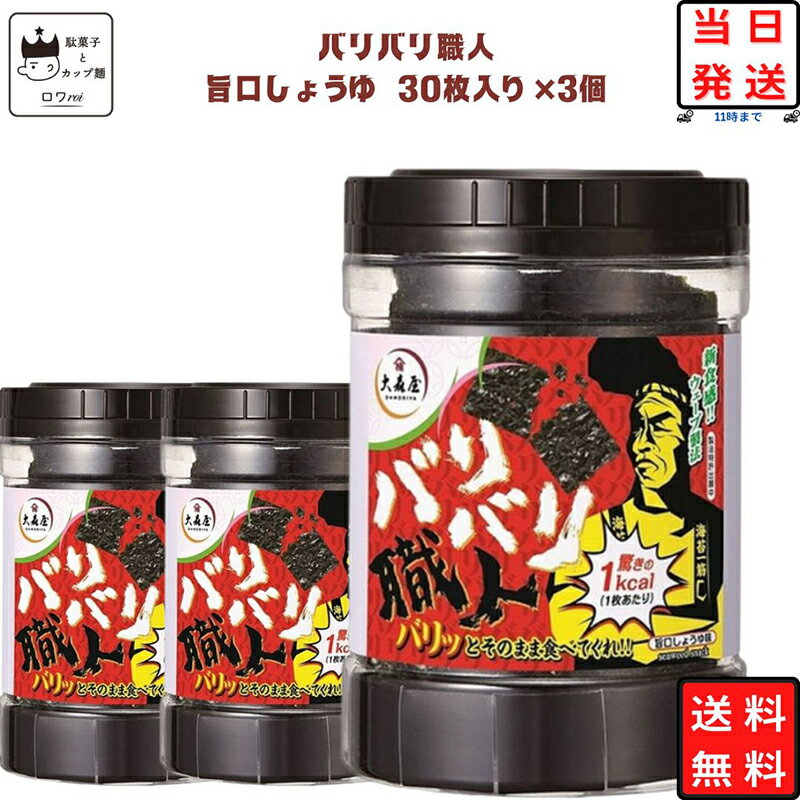 《父の日 プレゼント》大森屋 バリバリ職人 味付け海苔 旨口しょうゆ 30枚×3個セット 海苔 のり あす楽 ギフト 非常食 常温保存 備蓄 防災 ごはんのおとも ごはん おかず 新食感 ヘルシー おつまみ お酒 ふりかけ 食品 送料無料