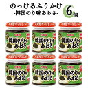 ふりかけ 韓国のり風 丸美屋 ケース売り のっけるふりかけ 6個セット ごはんのお供 瓶詰め あす楽 ごはんのおとも おかず おにぎり おむすび 非常食 備蓄 ...