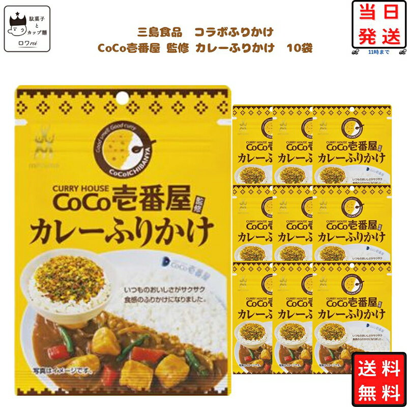 《母の日 プレゼント》 ふりかけ CoCo壱番屋 カレー ふりかけ 10個セット あす楽 コラボ 商品 まとめ買い お弁当 おにぎり 三島食品 ご飯のお供 プチギフト 彩り 共同開発 スパイシー ストック 朝食 小腹 簡単 振りかける 送料無料