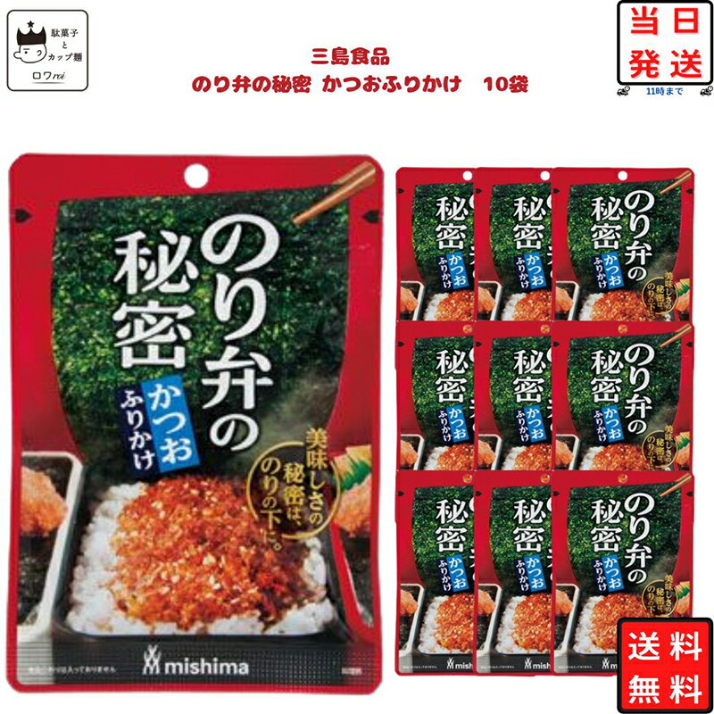 《母の日 プレゼント》 ふりかけ のり弁 の秘密 かつお ふりかけ 10個セット あす楽 ギフト ご飯のお供 ランチ 遠足 お弁当 おにぎり ピクニック 幼稚園 チャック袋 朝食 昼食 簡単 振りかける 送料無料