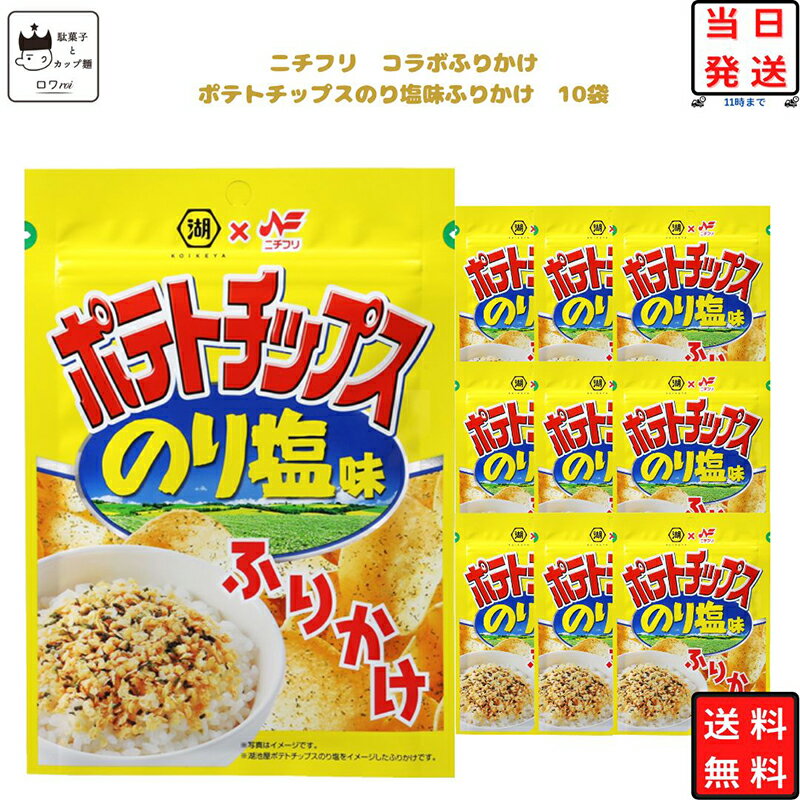 《母の日 プレゼント》 ふりかけ ポテトチップス のり塩味 ふりかけ 10個セット あす楽 コラボ 商品 まとめ買い お弁当 おにぎり ニチフリ食品 湖池屋 ご飯のお供 プチギフト 彩り 共同開発 スパイシー ストック 朝食 小腹 簡単 振りかける 送料無料