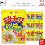 《ポイント2倍》 ふりかけ ポテトチップス のり塩味 ふりかけ 10個セット あす楽 コラボ 商品 まとめ買い お弁当 おにぎり ニチフリ食品 湖池屋 ご飯のお供 プチギフト 彩り 共同開発 スパイシー ストック 朝食 小腹 簡単 振りかける 送料無料