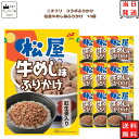 ふりかけ 松屋 牛めし味 ふりかけ 10個セット あす楽 コラボ 商品 まとめ買い お弁当 おにぎり ニチフリ食品 ご飯のお供 プチギフト 彩り 共同開発 スパ...