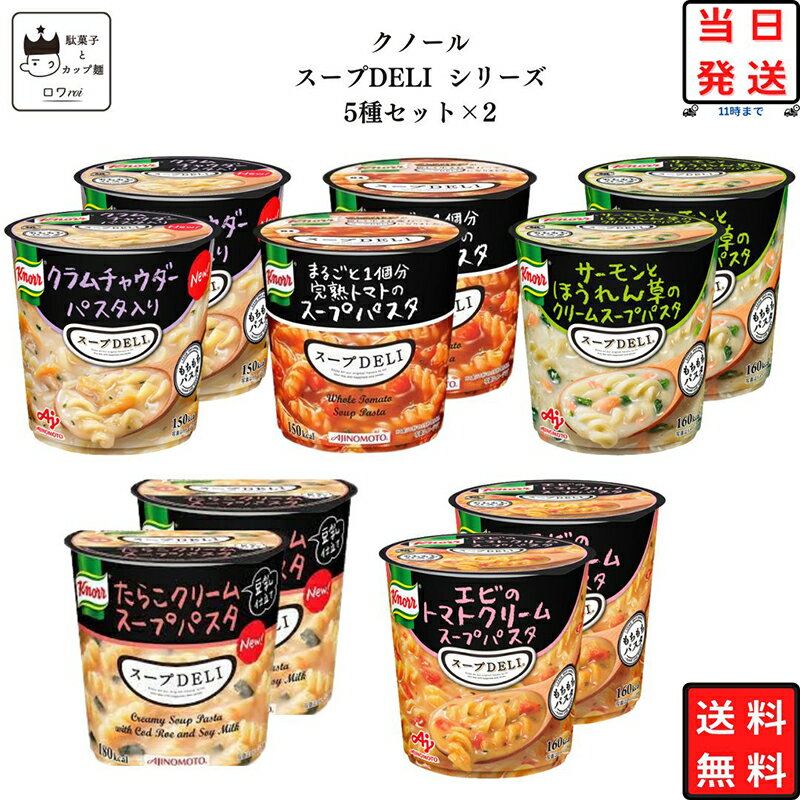 《母の日 プレゼント》 クノール スープDELI 5種類 2セット インスタント食品 送料無料 インスタント ..