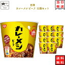 《母の日 プレゼント》 レトルト食品 常温保存 詰め合わせ 送料無料 インスタント食品 日清 カレーメシ ビーフ 6食 × 2ケース 12食セット レトルト 惣菜 カップ飯 カップライス 試食 防災 非常食 備蓄 カレー飯 ビーフ キーマカレー シーフード ハヤシメシ