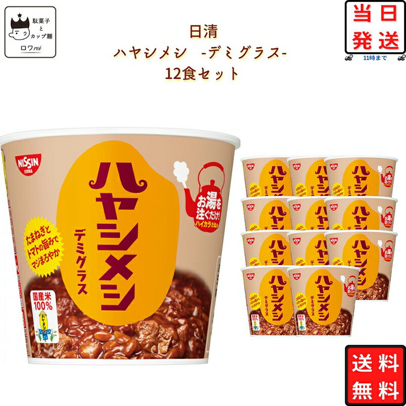 《父の日 プレゼント》 レトルト食品 常温保存 詰め合わせ 送料無料 インスタント食品 日清 ハヤシメシ デミグラス 6食 × 2ケース 12食セット レトルト 惣菜 カップ飯 カップライス 試食 防災 非常食 備蓄 カレー飯 ビーフ キーマカレー シーフード ハヤシメシ