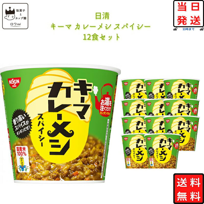 《父の日 プレゼント》 レトルト食品 常温保存 詰め合わせ 送料無料 インスタント食品 日清 キーマカレーメシ 種 6食×2ケース 12食セット レトルト 惣菜 カップ飯 カップライス 試食 防災 非常食 備蓄 カレー飯 ビーフ キーマカレー シーフード ハヤシメシ