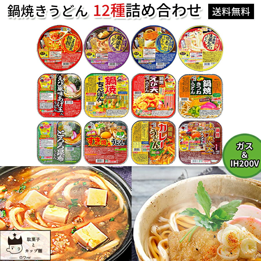 《父の日 プレゼント》 IH対応 鍋焼きうどん アルミ インスタント 食品 五木食品 12種 詰め合わせ カップ麺 お試し セット レトルト食品 常温保存 まとめ買い 非常食 防災 備蓄 あす楽 保存食 直火 ガス 即席 担々 麻婆 焼きあごだし あんかけ ちゃんぽ 送料無料