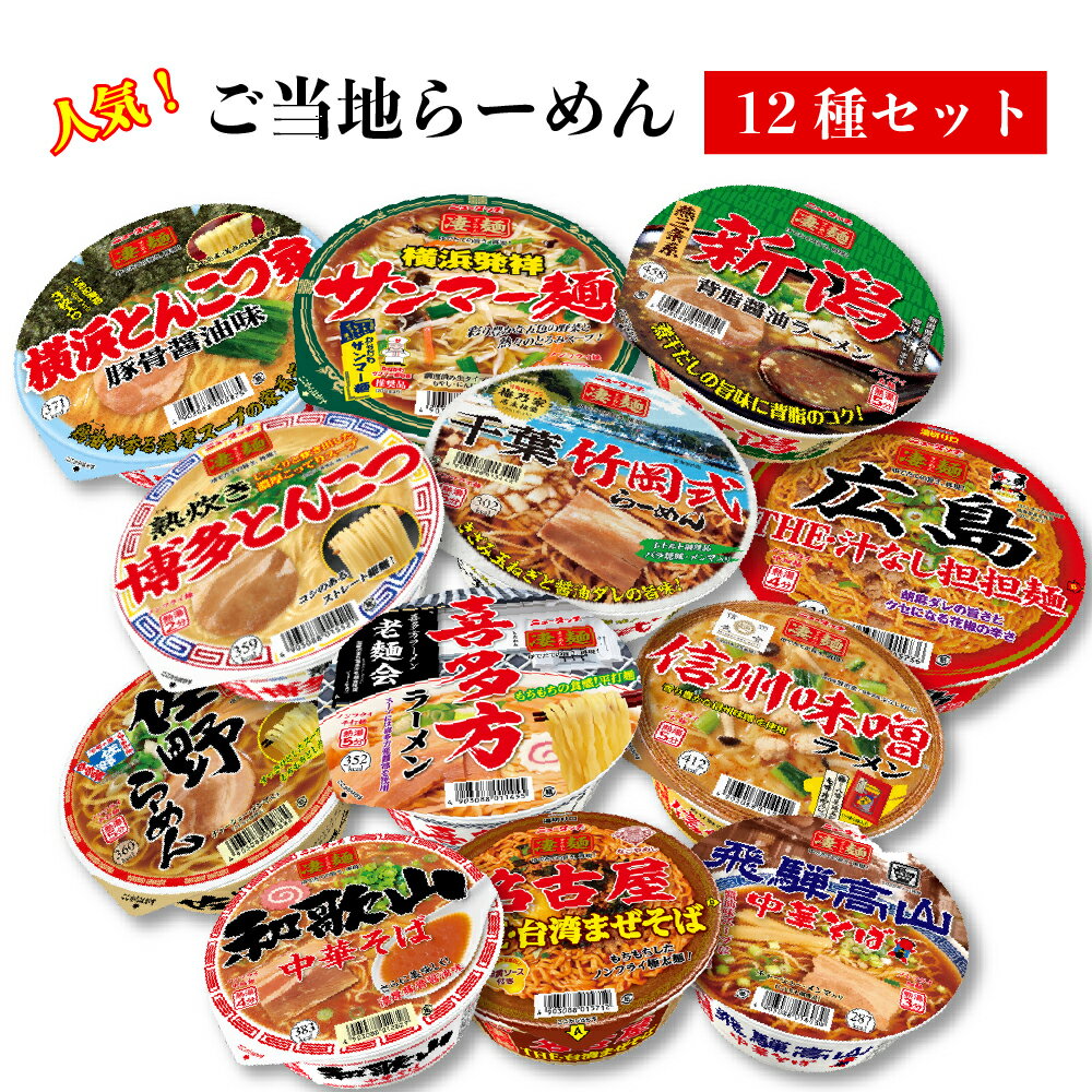 《母の日 プレゼント》 カップ麺 詰め合わせ 箱買い ヤマダイ 福袋 カップラーメン 箱 まとめ買い インスタントラーメン ご当地 ご当地ラーメン 凄麺 12種 送料無料 ケース レトルト食品 常温保存 ご当地グルメ セット 仕送り 防災 非常食 備蓄 食品