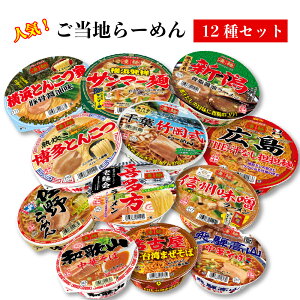 カップラーメン 詰め合わせ 送料無料 カップ麺 まとめ買い ご当地グルメ セット ヤマダイ ご当地 12種 あす楽 インスタント ラーメン 食品 ギフト 非常食 防災 常温保存 備蓄 ローリングストック 学生 仕送り