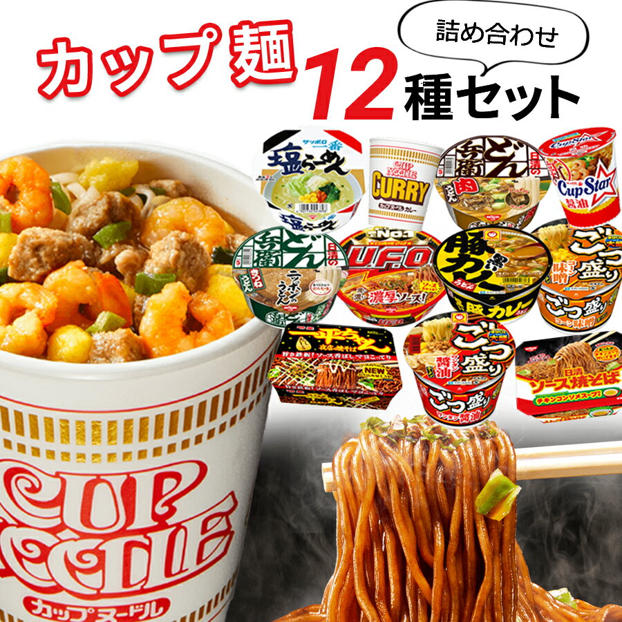 《母の日 プレゼント》カップ麺 詰め合わせ 箱買い 福袋 12種セット カップラーメン 箱 まとめ買い 2024 送料無料 大盛り インスタントラーメン ご当地 ご当地ラーメン 非常食 防災 レトルト食品 常温保存 インスタント 日清 カップヌードル 備蓄 仕送り どん兵衛 カップ焼き