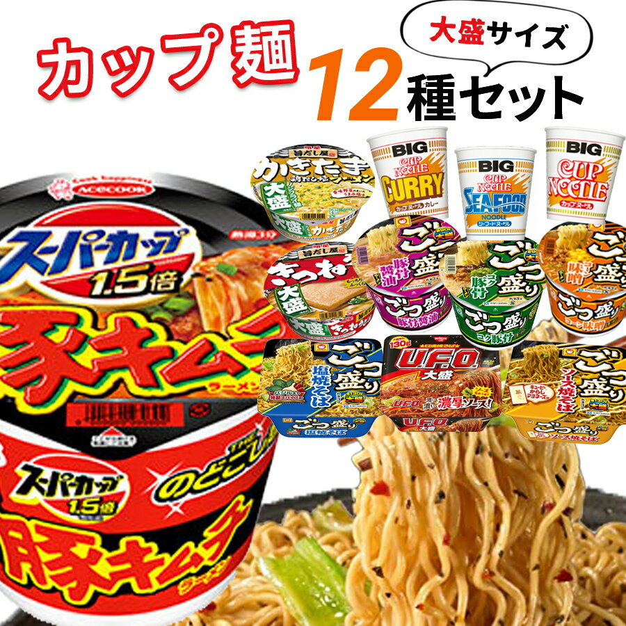 《4日20時～P2倍》 カップ麺 詰め合わせ 箱買い カップ焼きそば 福袋 バラエティ 送料無料 カップラーメン 箱 まとめ買い 大盛り イン..