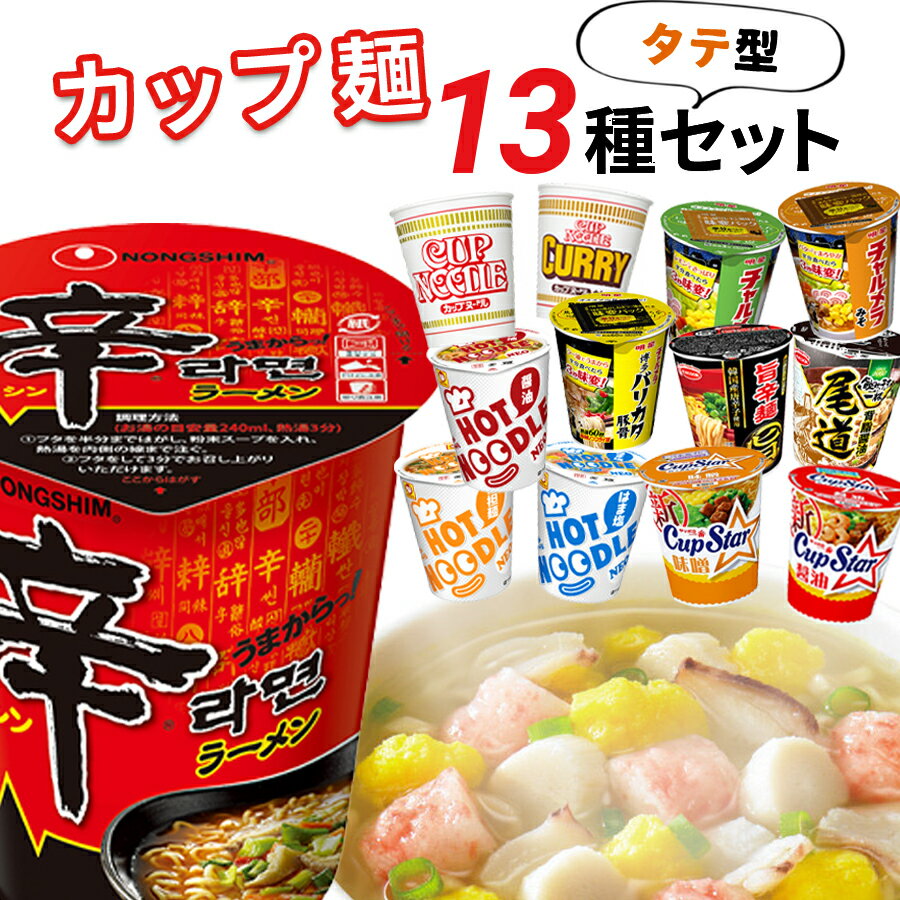カップ麺 詰め合わせ 箱買い 大盛り まとめ買い ケース 箱 13種セット インスタントラーメン 即席ラーメン 非常食 防災 レトルト食品 常温保存 備蓄 仕送り 夜食 景品 あす楽 カップ焼きそば 日清 カップヌードル カレー チャルメラ 博多 ホットヌードル 送料無料のサムネイル