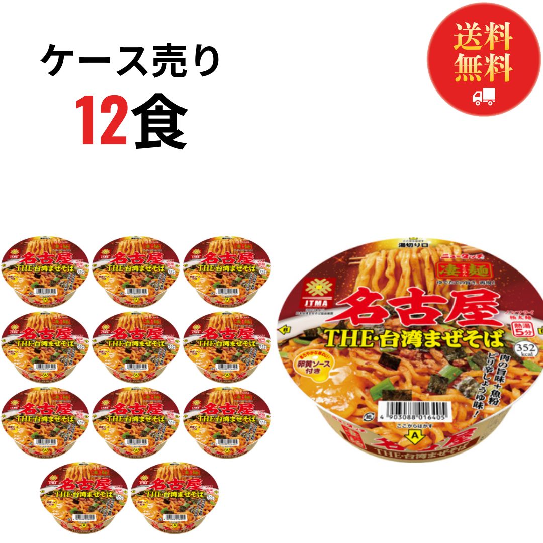 《訳あり》賞味期限切迫品 2024.25 カップ麺 詰め合わせ 箱買い 送料無料 カップラーメン インスタントラーメン 凄麺 名古屋THE・台湾まぜそば 12食 ケース売り レトルト食品 常温保存 ヤマダイ ご当地 ご当地ラーメン 買い置き ストック まとめ買い