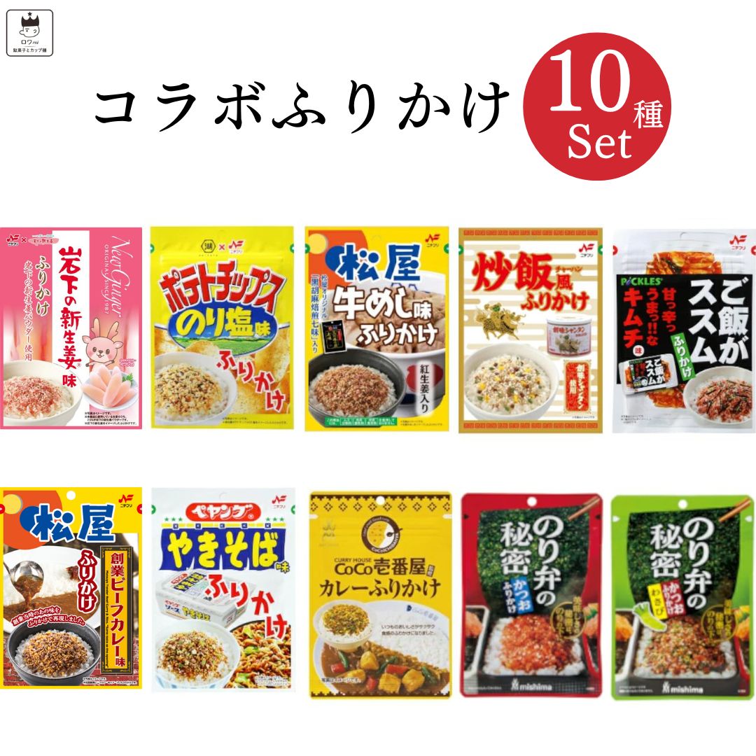 ふりかけ 個包装 三島食品 送料無料 子供 インスタント ご飯のお供 詰め合わせ ごはんのおとも 福袋 まとめ買い ごはんのお供 10種 プチギフト 食べ比べ アソートセット 試食 仕送り コラボ あす楽 お弁当 食品 湖池屋 松屋 牛丼 炒飯 創味シャンタン ご飯がススム