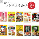 《母の日 プレゼント》ふりかけ 子供 業務用 個包装 三島食品 10種から選べる 5種類 セット 送料無料 インスタント ご飯のお供 詰め合わせ ごはんのおとも 福袋 まとめ買い ごはんのお供 プチギフト 試食 仕送り あす楽 お弁当 食品 湖池屋 松屋 牛丼 炒飯 創味シャンタン ご