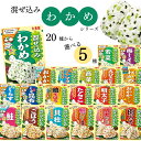 《母の日 プレゼント》1000円ポッキリ 送料無料 丸美屋 ふりかけ 個包装 業務用 セット 混ぜ込みわかめ 20種から 選べる5種 インスタント食品 レトルト食品 常温保存 ご飯のお供 ごはんのおとも 防災 非常食 お弁当 キャラ弁 朝食 おにぎり 食品 仕送り ギフト ランチ ピク