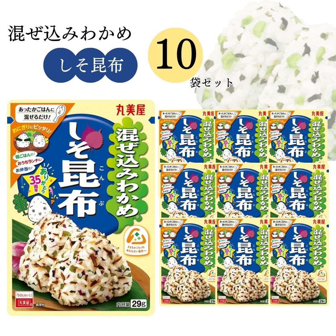 《父の日 プレゼント》 丸美屋 ふりかけ 混ぜ込みわかめ しそ昆布 まとめ買い 10袋 チャック付き袋 ランチ ピクニック 遠足 幼稚園 日替わり 食品 お弁当 おにぎり キャラ弁 仕送り プチギフト…