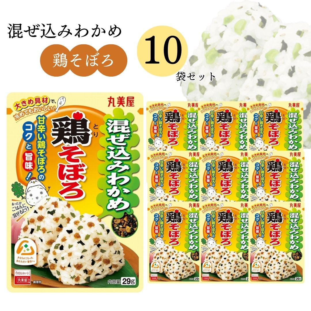 《父の日 プレゼント》 丸美屋 ふりかけ 混ぜ込みわかめ 鶏そぼろ まとめ買い 10袋 チャック付き袋 ランチ ピクニック 遠足 幼稚園 日替わり 食品 お弁当 おにぎり キャラ弁 仕送り プチギフト 業務用 アレンジ料理 混ぜ込み若布 送料無料