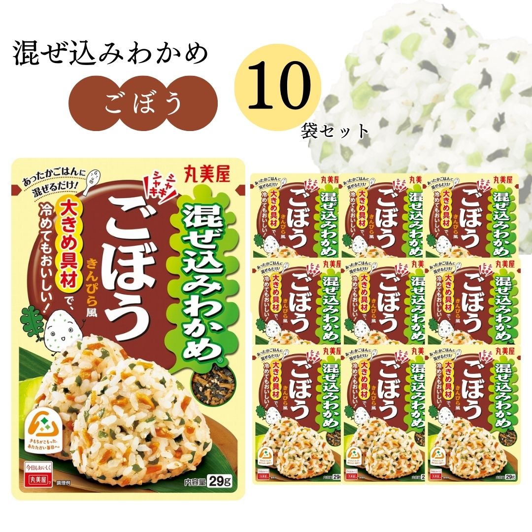 《母の日 プレゼント》 丸美屋 ふりかけ 混ぜ込みわかめ ごぼう まとめ買い 10袋 チャック付き袋 ランチ ピクニック 遠足 幼稚園 日替わり 食品 お弁当 おにぎり キャラ弁 仕送り プチギフト 業務用 アレンジ料理 混ぜ込み若布 送料無料