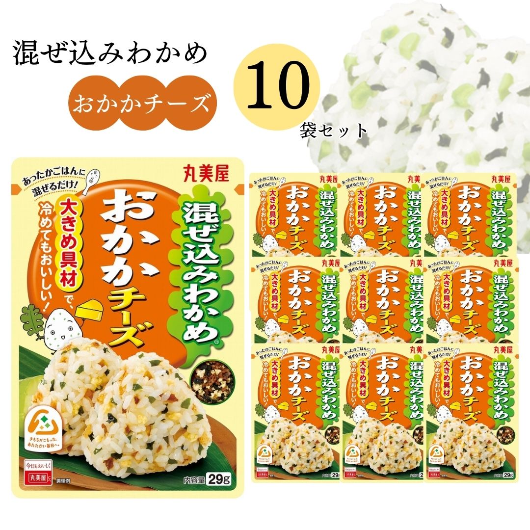 《母の日 プレゼント》 丸美屋 ふりかけ 混ぜ込みわかめ おかかチーズ まとめ買い 10袋 チャック付き袋 ランチ ピクニック 遠足 幼稚園 日替わり 食品 お弁当 おにぎり キャラ弁 仕送り プチギフト 業務用 アレンジ料理 混ぜ込み若布 送料無料