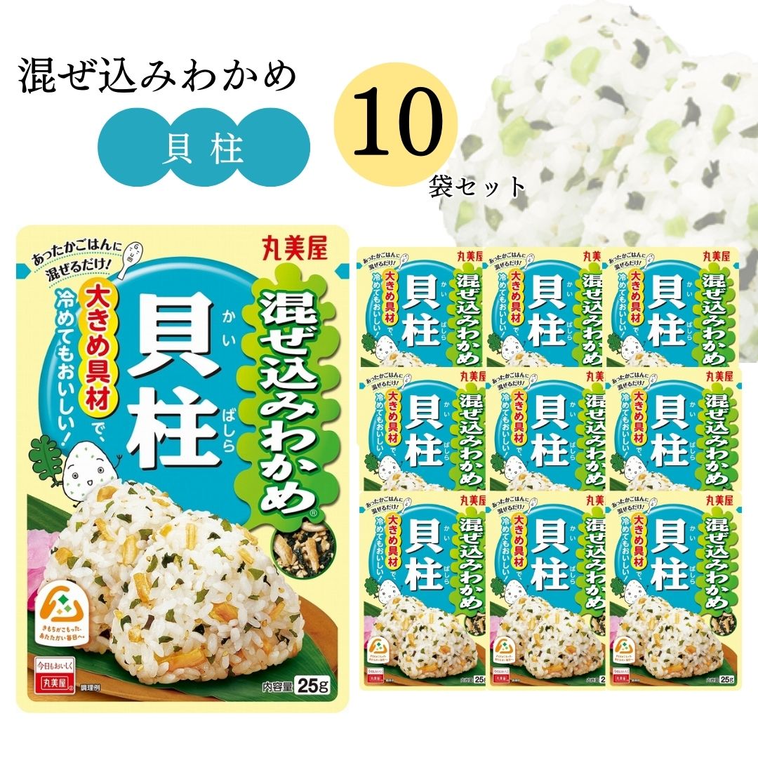 《母の日 プレゼント》 丸美屋 ふりかけ 混ぜ込みわかめ 貝柱 まとめ買い 10袋 チャック付き袋 ランチ ピクニック 遠足 幼稚園 日替わり 食品 お弁当 おにぎり キャラ弁 仕送り プチギフト 業務用 アレンジ料理 混ぜ込み若布 送料無料