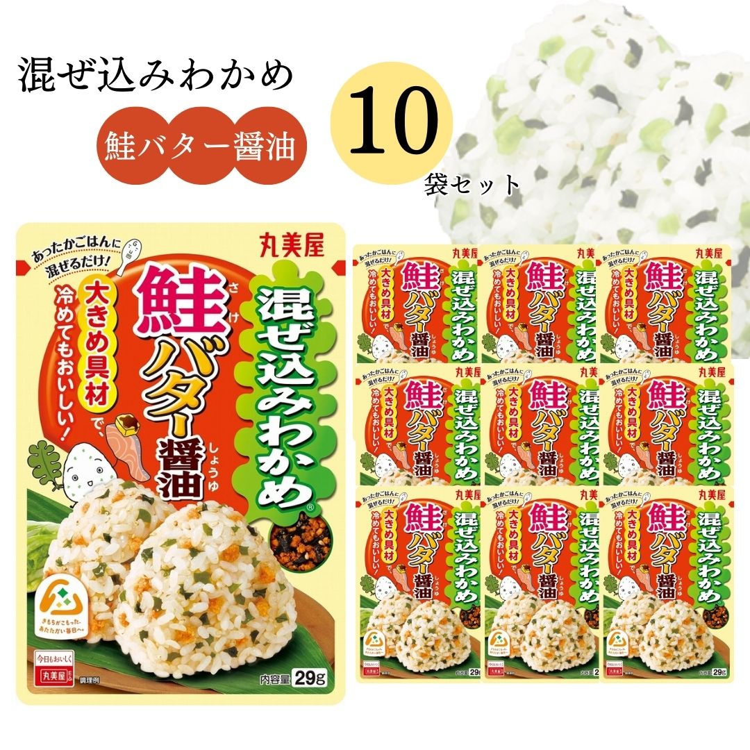 《母の日 プレゼント》 丸美屋 ふりかけ 混ぜ込みわかめ 鮭バター醤油 まとめ買い 10袋 チャック付き袋 ランチ ピクニック 遠足 幼稚園 日替わり 食品 お弁当 おにぎり キャラ弁 仕送り プチギフト 業務用 アレンジ料理 混ぜ込み若布 送料無料