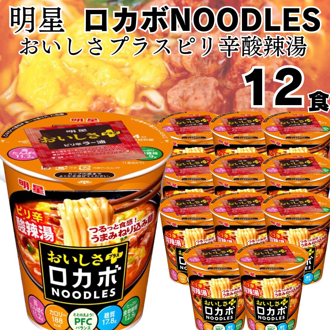 《母の日 プレゼント》 明星 ロカボ NOODLES おいしさプラス ピリ辛酸辣湯 カップ麺 詰め合わせ 12食 送料無料 カップラーメン まとめ買い 箱買い 糖質制限 ロカボ ヌードル ノンフライ麺 ラー油 高たんぱく 食物繊維