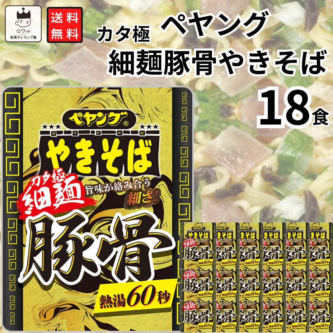 【ポイント2倍】 カップ麺 焼きそば ペヤング カタ極 細麺 豚骨やきそば 18食 送料無料 まるか食品 まとめ買い ストック 箱買い