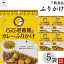 《母の日 プレゼント》 1000円ポッキリ ふりかけ 三島食品 CoCo壱番屋カレー ふりかけ 5袋セット 送料無料 小袋セット ご飯のお供 まとめ買い あす楽 ギフト ランチ ピクニック 遠足 幼稚園 子供 チャック袋 ギフト 業務用 仕送り お弁当 プチギフト ごはん 朝食