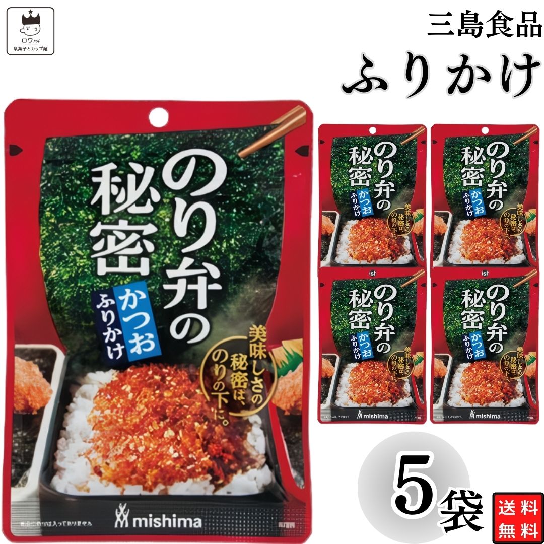 《父の日 プレゼント》 1000円ポッキリ ふりかけ 三島食品 のり弁の秘密 かつお 5袋セット 送料無料 小袋セット ご飯のお供 まとめ買い あす楽 ギフト ランチ ピクニック 遠足 幼稚園 子供 チャック袋 ギフト 業務用 仕送り お弁当 プチギフト ごはん 朝食 昼食 おに